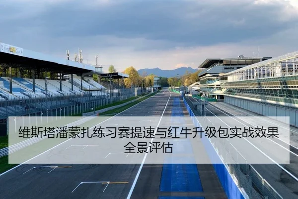 维斯塔潘蒙扎练习赛提速与红牛升级包实战效果全景评估